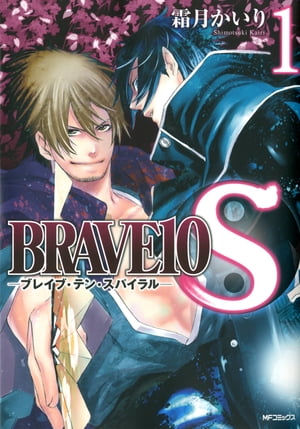 BRAVE 10 S ブレイブ-テン-スパイラル 1【電子書籍】 霜月 かいり