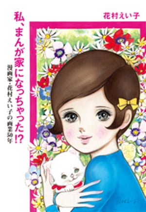 私、まんが家になっちゃった！？　漫画家・花村えい子の画業50年