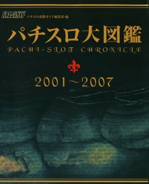 パチスロ大図鑑　2001〜2007