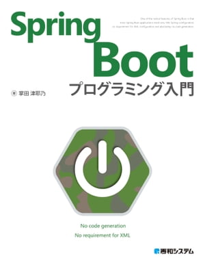 Spring Boot プログラミング入門【電子書籍】 掌田津耶乃