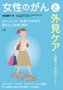 女性のがんと外見ケア【電子書籍】[ 分田貴子 ]