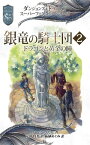 ダンジョンズ＆ドラゴンズ　スーパーファンタジーシリーズ 銀竜の騎士団2　ドラゴンと黄金の瞳【電子書籍】[ リー・ソーズビー ]