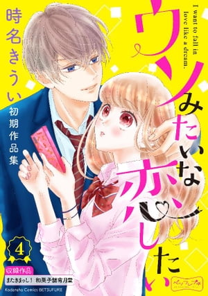 ウソみたいな恋したい　時名きうい初期作品集　ベツフレプチ（４）