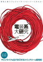 電装系大研究 電気に強いプレジャーボートオーナーになろう！【電子書籍】 小川淳