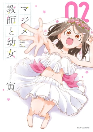 マジメ教師と幼女