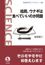 結局、ウナギは食べていいのか問題【電子書籍】[ 海部健三 ]