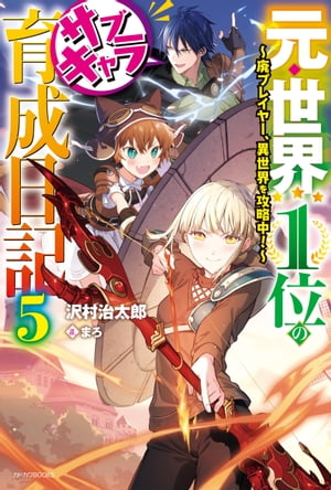 元・世界１位のサブキャラ育成日記 ５　〜廃プレイヤー、異世界を攻略中！〜