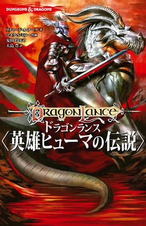 DUNGEONS & DRAGONS ドラゴンランス