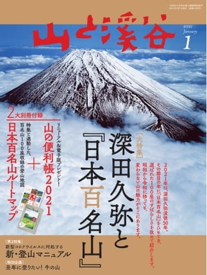 月刊山と溪谷 2021年1月号【電子書籍】