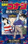 名探偵コナン 絶海の探偵（2）【電子書籍】[ 青山剛昌 ]