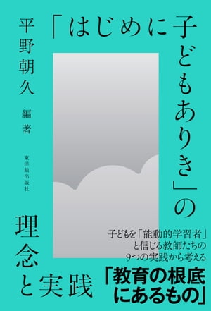 「はじめに子どもありき」の理念と実践【電子書籍】[ 平野 朝久 ] 1