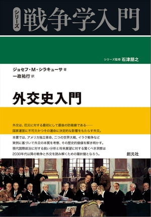 外交史入門【電子書籍】[ ジョセフ・M・シラキューサ ]