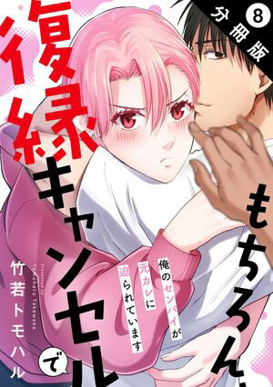 もちろん、復縁キャンセルで 俺のセンパイが元カレに迫られています 分冊版 ： 8【電子書籍】[ 竹若トモハル ]