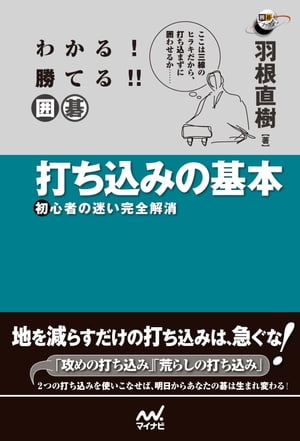 わかる! 勝てる!! 囲碁 打ち込みの基本