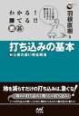 わかる 勝てる 囲碁 打ち込みの基本【電子書籍】 羽根 直樹