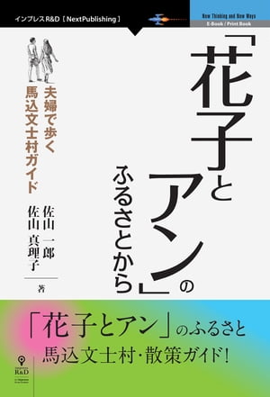 「花子とアン」のふるさとから 夫婦で歩く馬込文士村ガイド【電子書籍】[ 佐山 一郎 ]のサムネイル