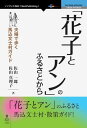 「花子とアン」のふるさとから 夫婦で歩く馬込文士村ガイド【電子書籍】[ 佐山 一郎 ]