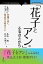 「花子とアン」のふるさとから