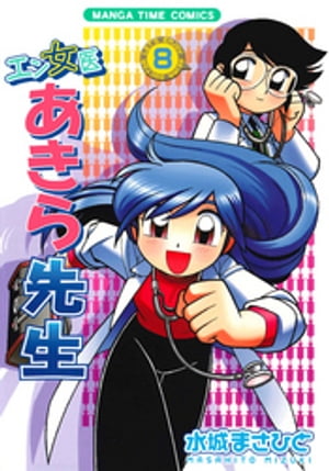 エン女医あきら先生　8巻【電子書籍】[ 水城まさひと ]