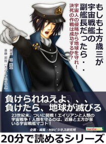 もしも土方歳三が宇宙戦艦の副艦長だったら・・　 宇宙人の侵略から地球を守れ！決死の作戦は成功するか？【電子書籍】[ 潮美瑶 ]