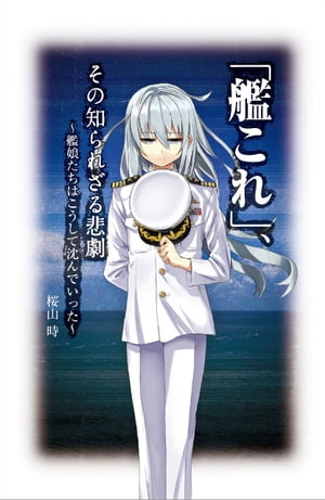 「艦これ」、その知られざる悲劇〜艦娘たちはこうして沈んでいった〜