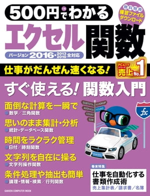 500円でわかる エクセル関数2016【電子書籍】