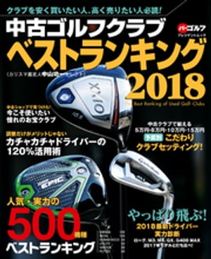 週刊パーゴルフ編集　中古ゴルフクラブ　ベストランキング2018