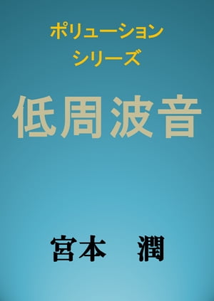 低周波音【電子書籍】[ 宮本 潤 ]