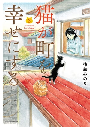 猫が町を幸せにする(2)