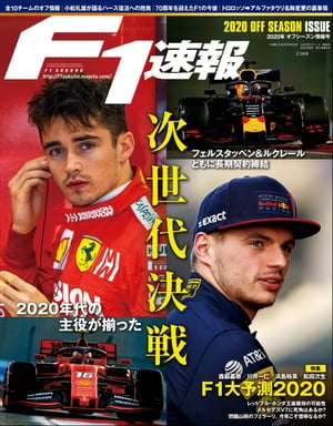 F1速報 2020 オフシーズン情報号