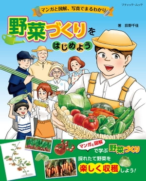 マンガと図解、写真でまるわかり 野菜づくりをはじめよう