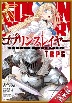 ［合本版］ゴブリンスレイヤー TRPG with サプリメント【電子書籍】 川人忠明とグループSNE