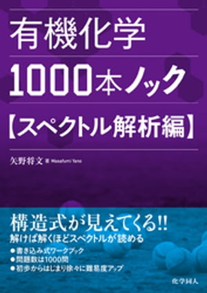 有機化学1000本ノックスペクトル解析編【電子書籍】[ 矢野将文 ]