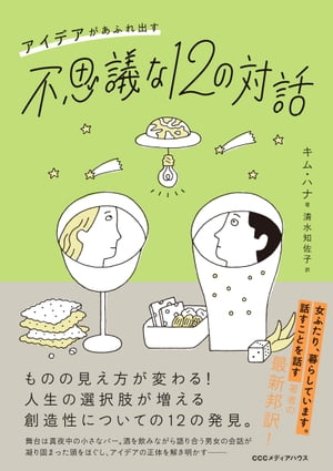 アイデアがあふれ出す不思議な12の対話