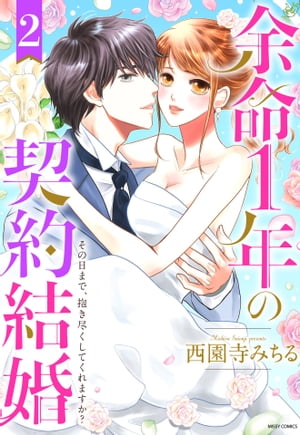 余命1年の契約結婚 その日まで、抱き尽くしてくれますか？ 2