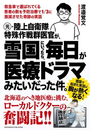 元・陸上自衛隊特殊作戦群医官が、雪国にいったら、毎日が医療ドラマみたいだった件。【電子書籍】[ 渡邉覚文 ]