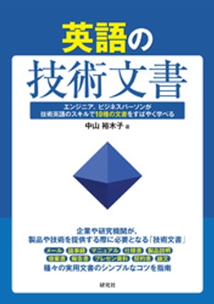 英語の技術文書ーーエンジニア、ビジネスパーソンが技術英語のスキルで10種の文書をすばやく学べる