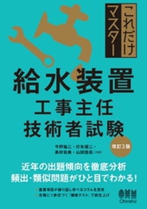 これだけマスター 給水装置工事主任技術者試験 （改訂３版）