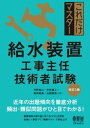 これだけマスター 給水装置工事主任技術者試験 （改訂3版）【電子書籍】 今野祐二