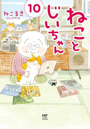 ねことじいちゃん１０【電子特典付き】