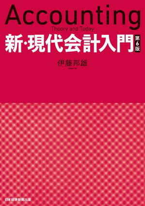 新・現代会計入門　第６版