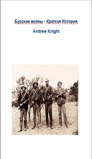 Бурские войны: Краткая История【電子書籍】[ Andrew Knight ]
