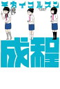 成程【電子書籍】 平方イコルスン