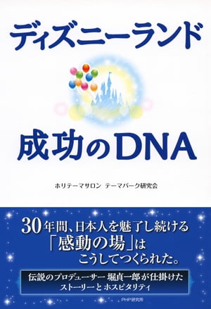 ディズニーランド 成功のDNA