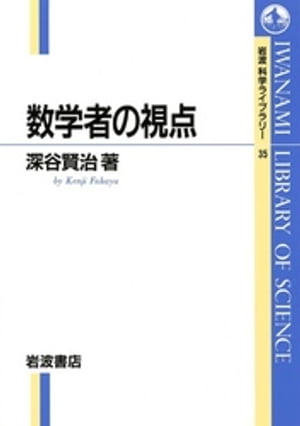 数学者の視点【電子書籍】[ 深谷賢治 ]