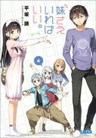 妹さえいればいい。4