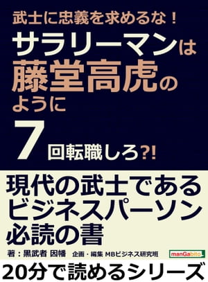 武士に忠義を求めるな！サラリーマンは藤堂高虎のように７回転職しろ？！