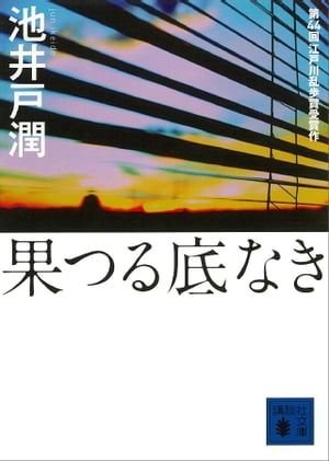 果つる底なき【電子書籍】[ 池井戸潤 ]