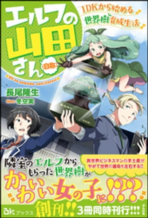 【無料試し読み版】エルフの山田さん（自称） 1DKから始める世界樹育成生活