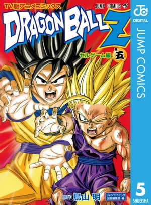 ドラゴンボールZ アニメコミックス セルゲーム編 巻五【電子書籍】[ 鳥山明 ]